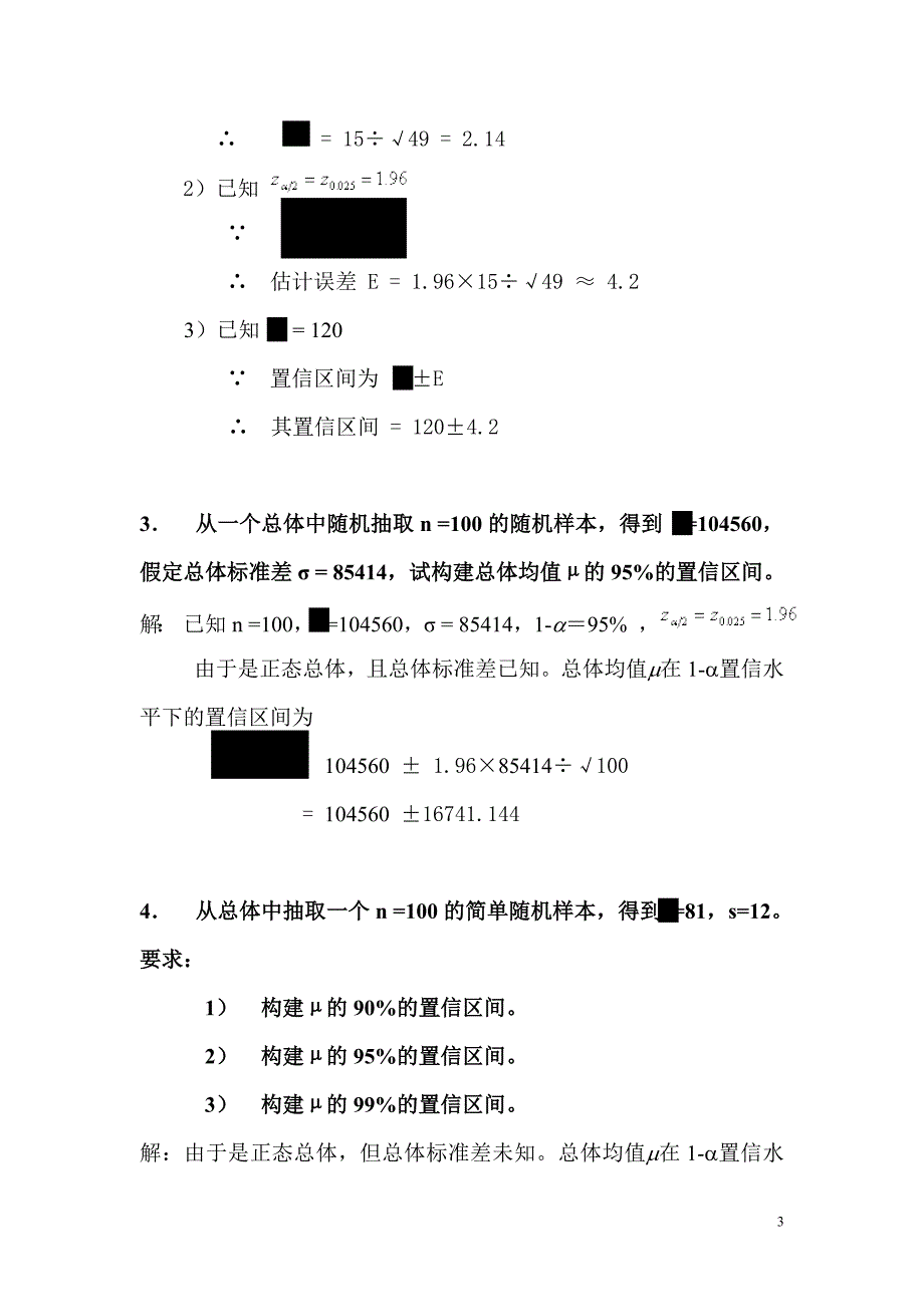 统计学第七章、第八章课后题答案-_第3页