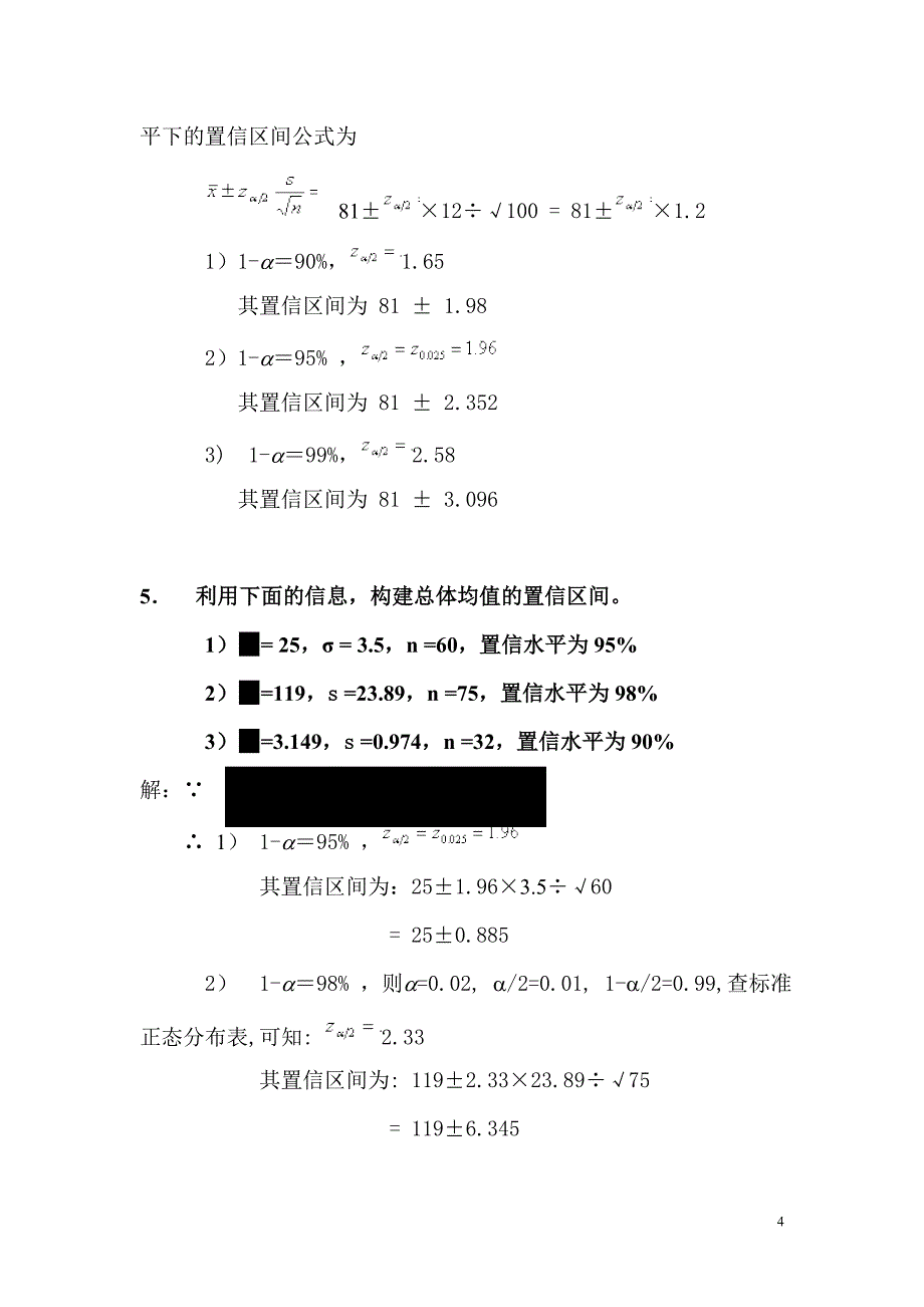 统计学第七章、第八章课后题答案-_第4页