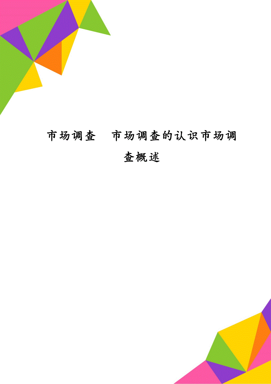 市场调查市场调查的认识市场调查概述_第1页