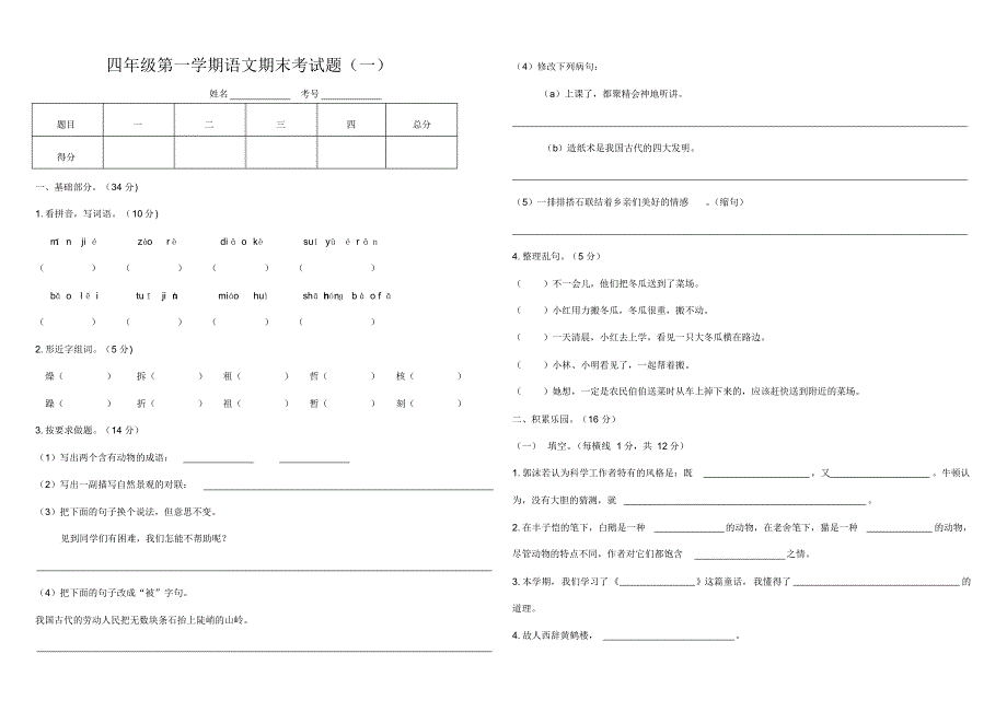人教版四年级第一学期语文期末考试题两套_第1页