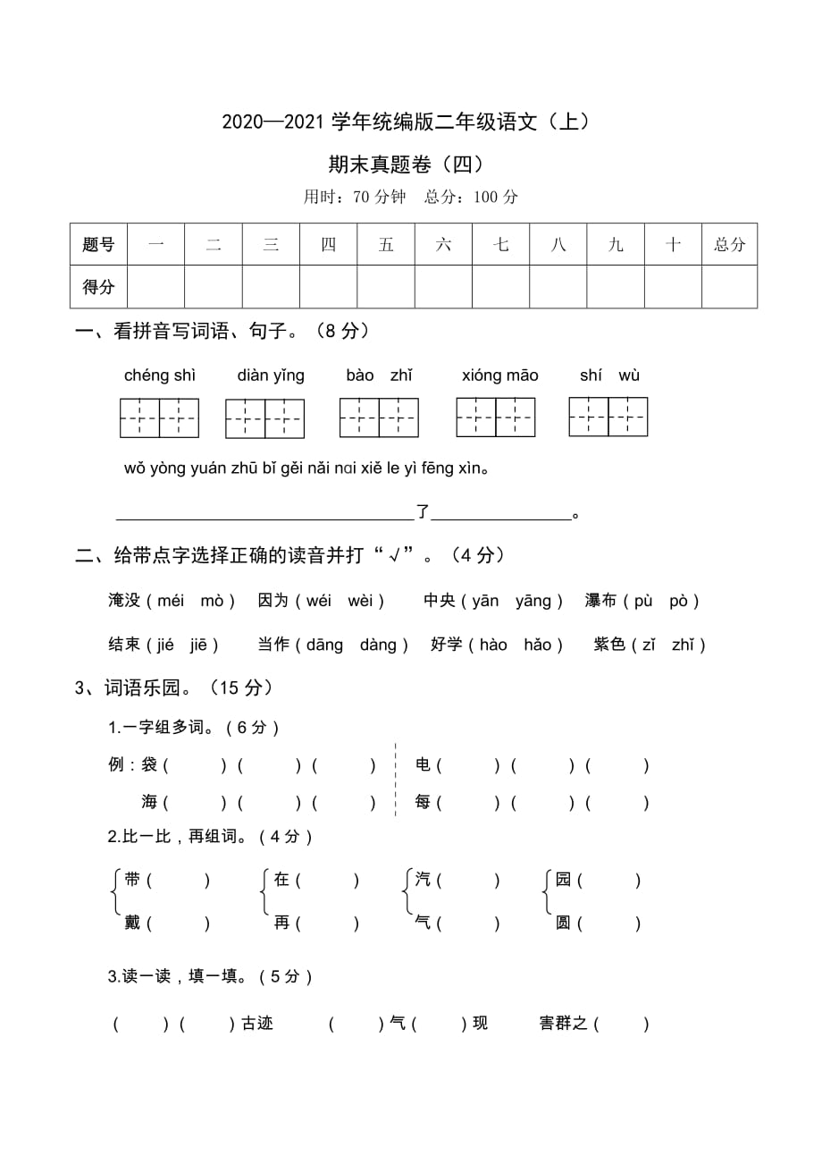 2020-2021学年度第一学期统编版二年级语文（上）期末试题真题卷（四）含答案_第1页