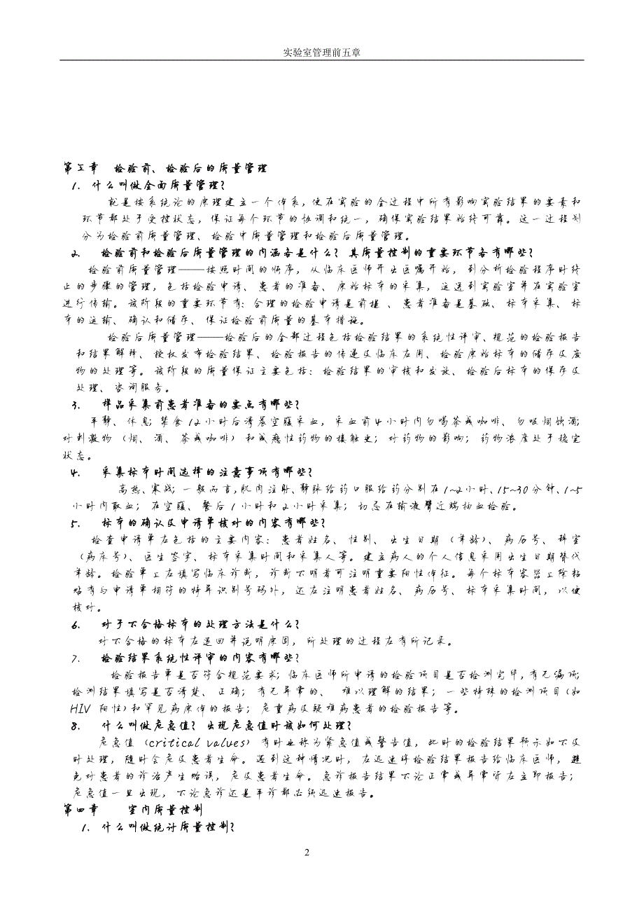 827编号临床实验室管理复习题及答案_第2页