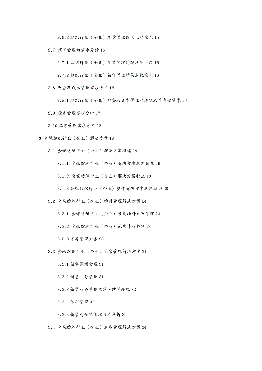 管理信息化信息化方案纺织行业管理信息化方案_第4页