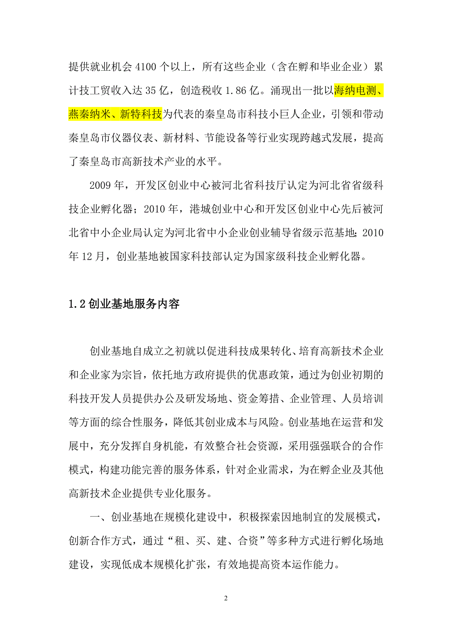 秦皇岛市高新技术创业基地十年工作总结-_第2页