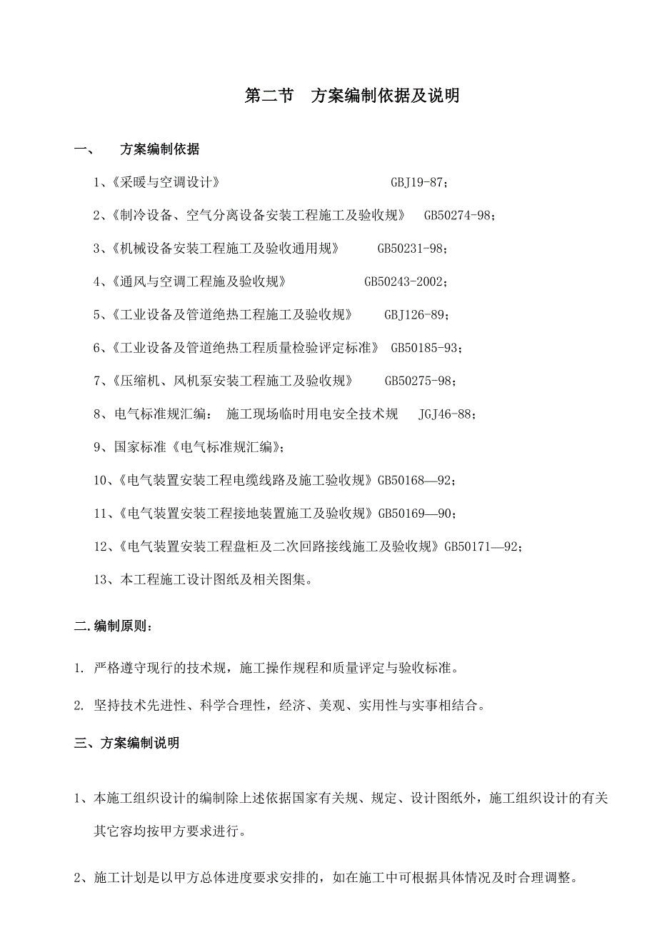 通风空调工程施工设计方案11_第2页