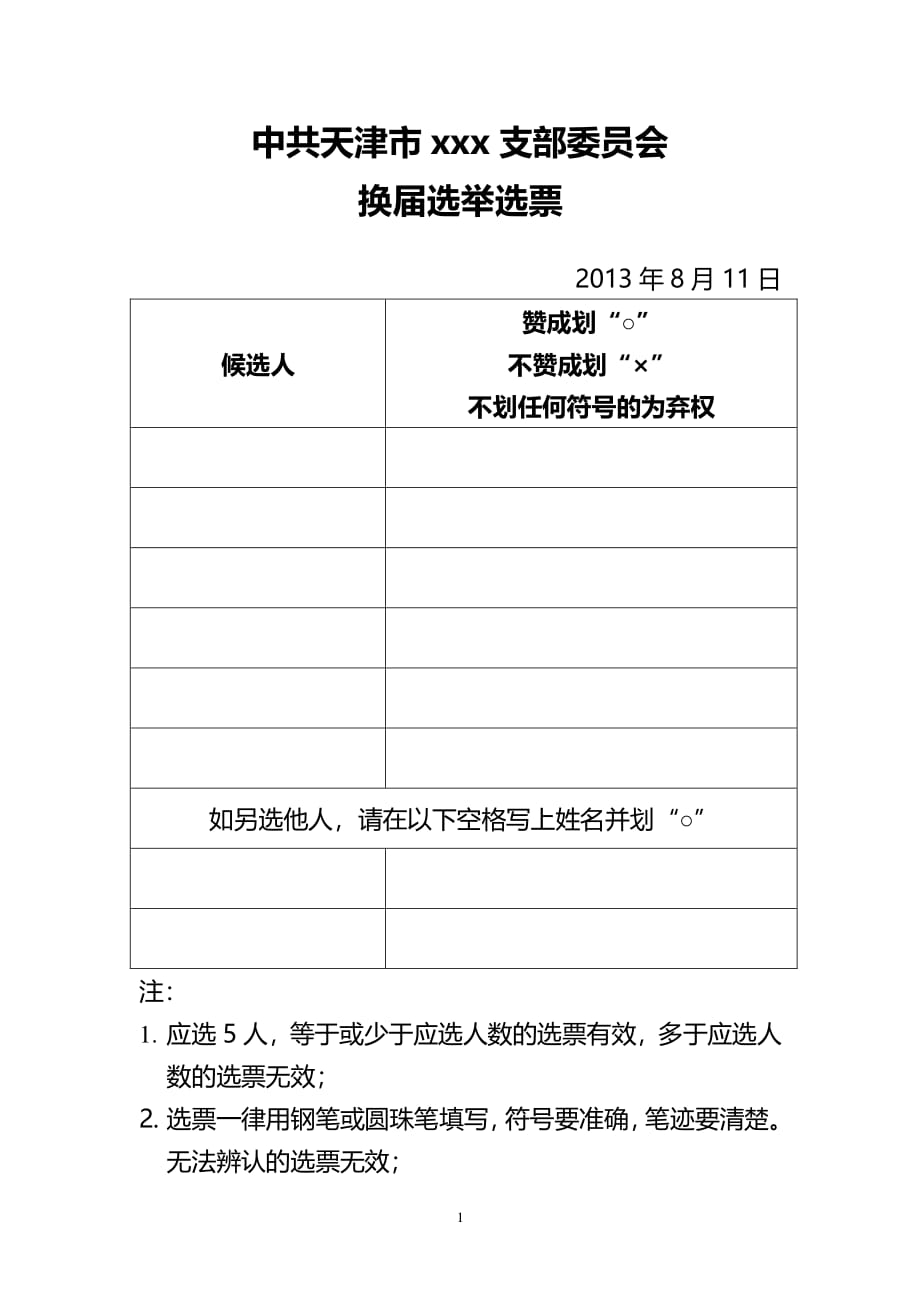 支部委员会换届选举选票及其它附件（2020年整理）.pdf_第1页