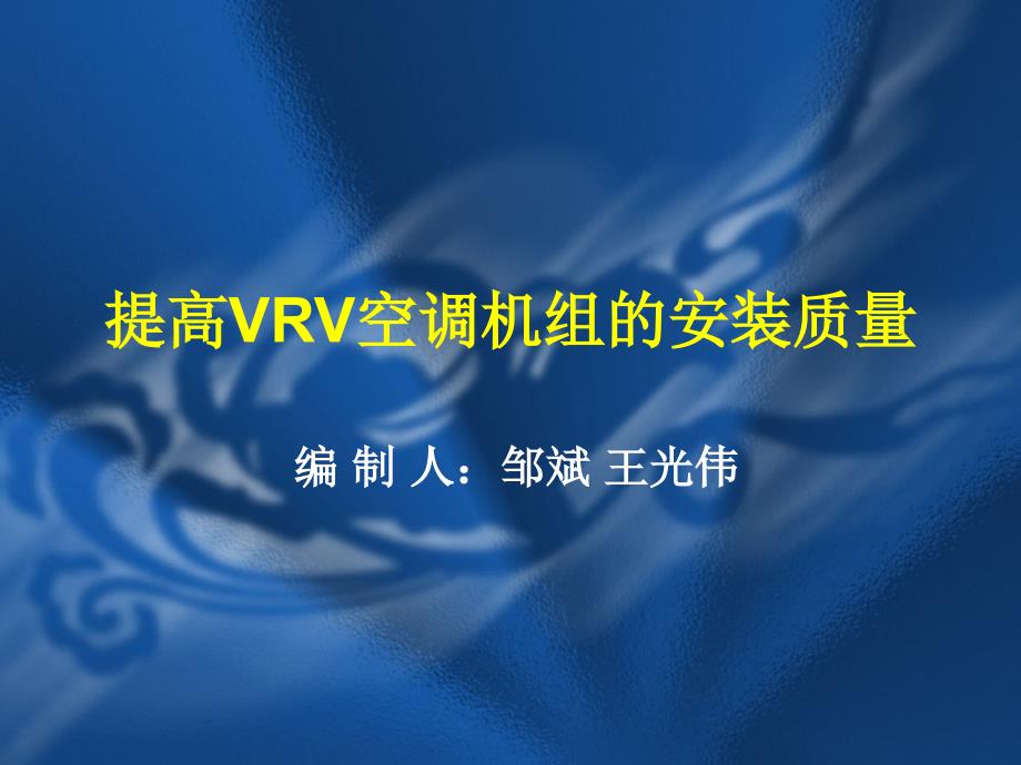 提高VRV空调机组的安装质量课件_第1页