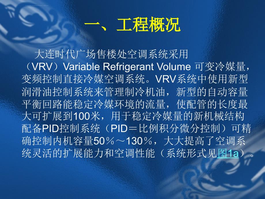 提高VRV空调机组的安装质量课件_第3页