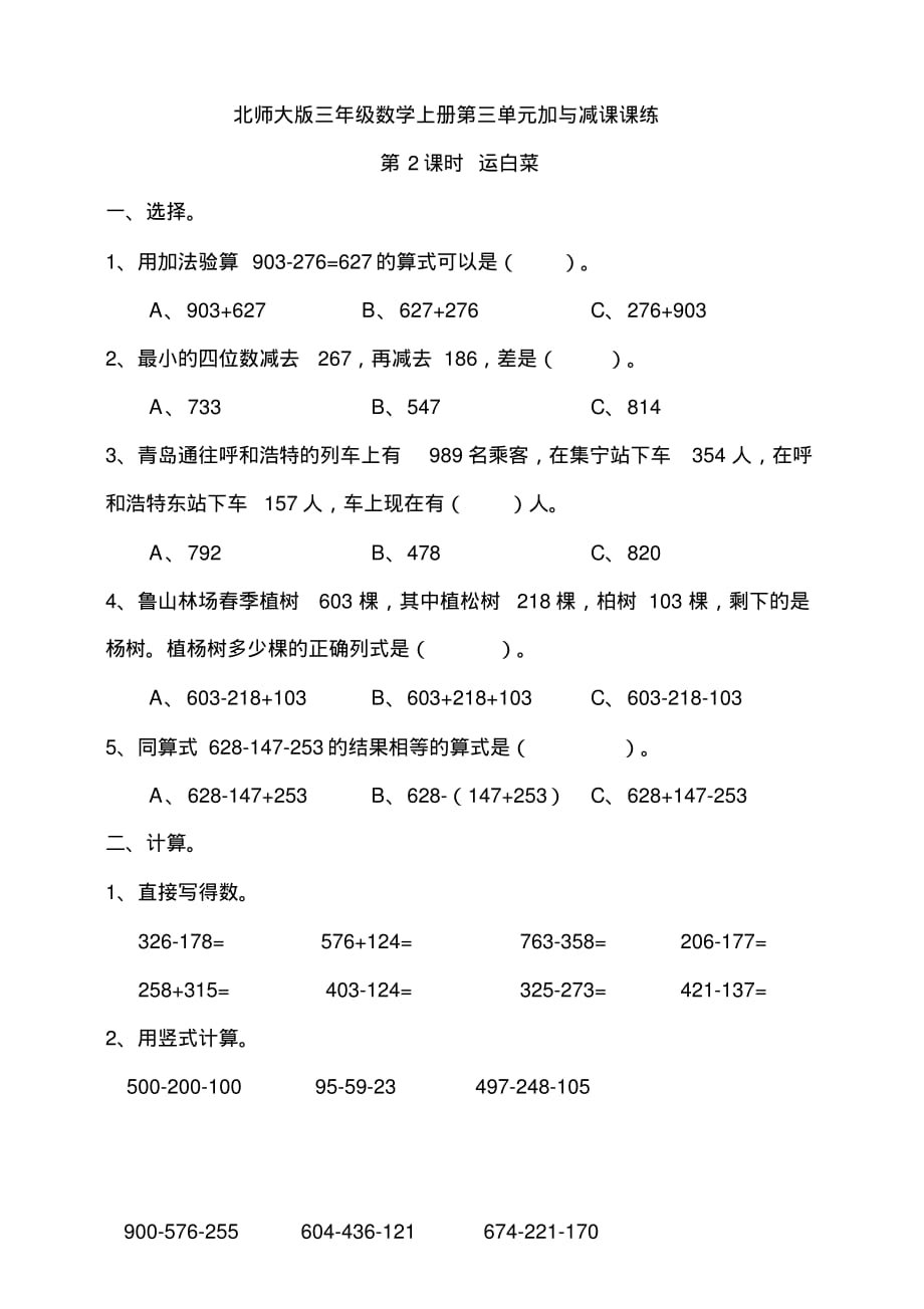 北师大版小学三年级数学上册第三单元加与减第2课时运白菜课堂练习试题(含答案)_第1页