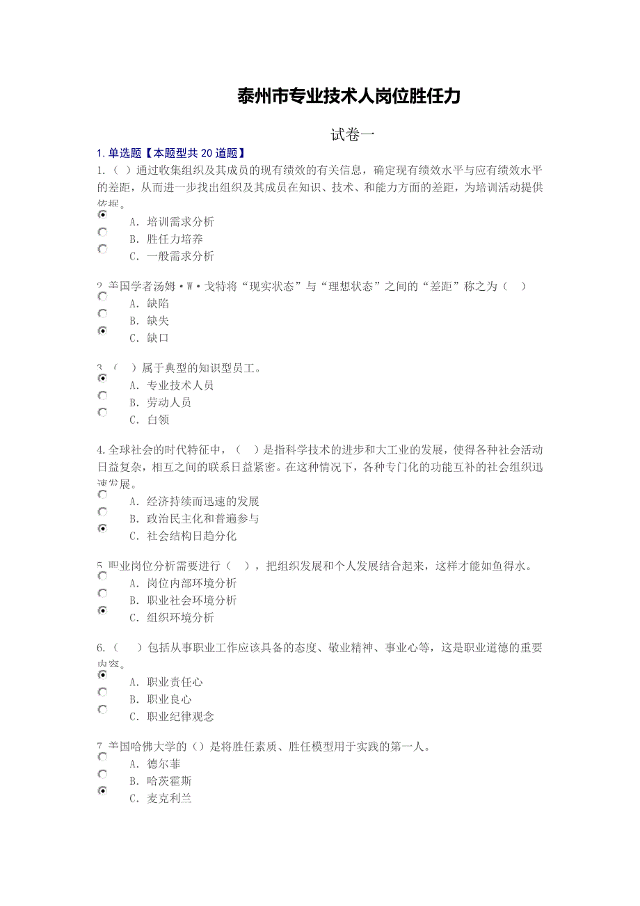 {精品}2018年继续教育专业技术人岗位胜任力试卷答案(5套)_第1页