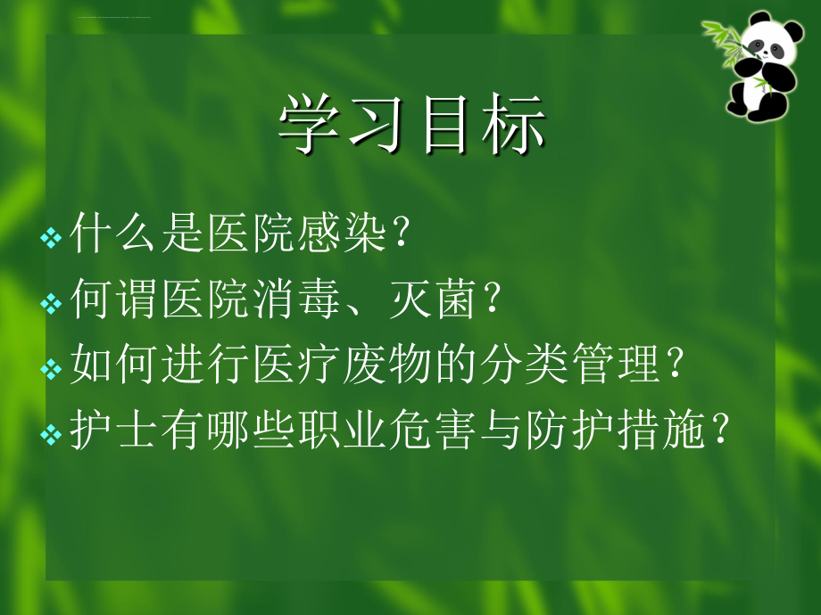 新上岗医务人员医院感染知识岗前培训课件_第2页