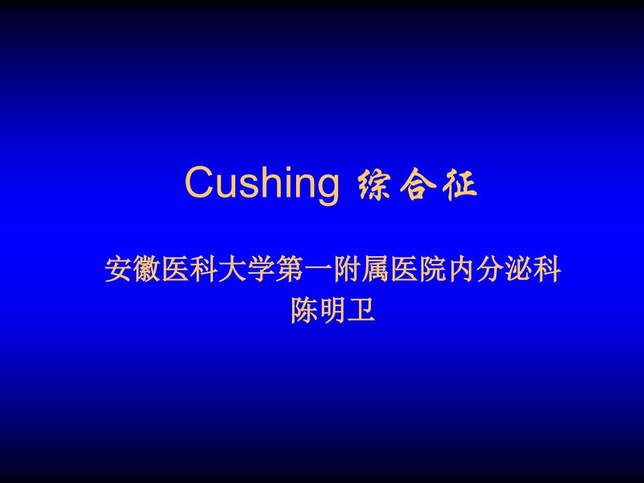 （可编辑）Cushing综合征_第1页