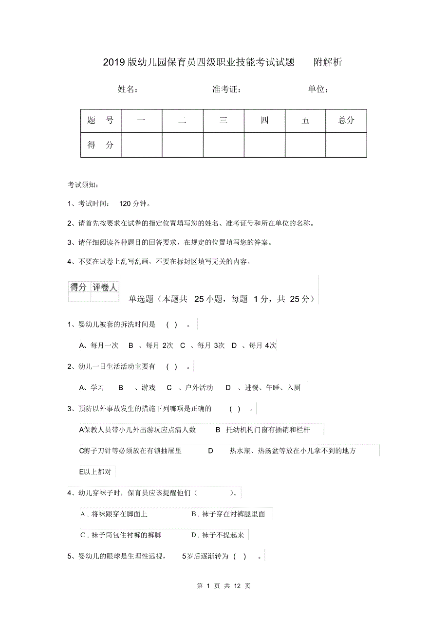 2019版幼儿园保育员四级职业技能考试试题附解析_第1页