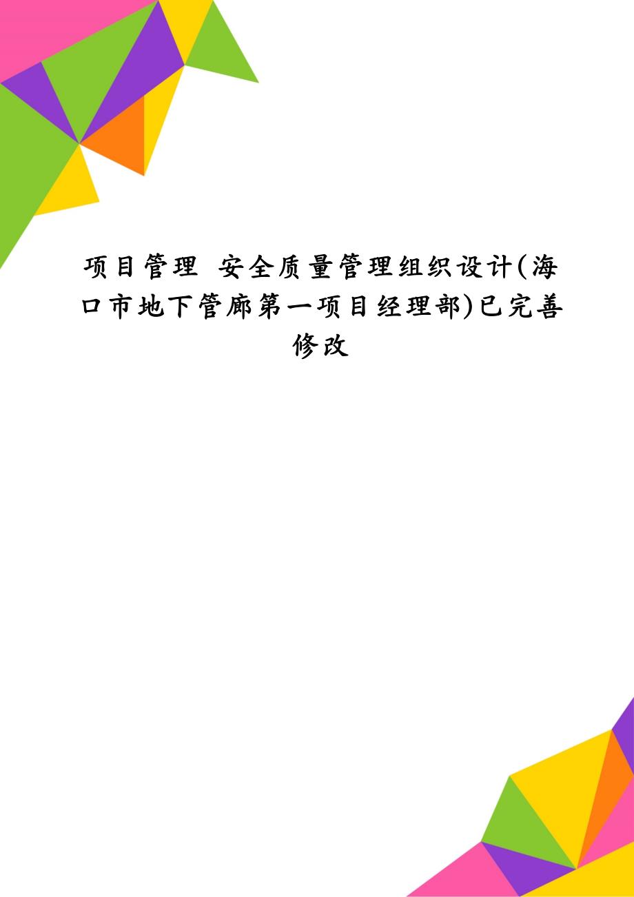 项目管理 安全质量管理组织设计(海口市地下管廊第一项目经理部)已完善修改_第1页