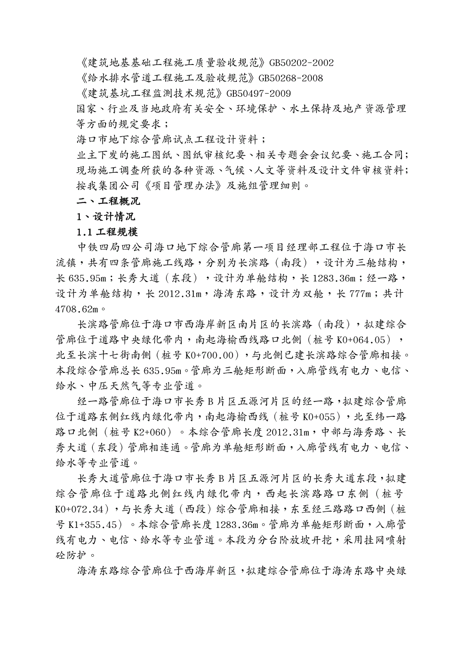 项目管理 安全质量管理组织设计(海口市地下管廊第一项目经理部)已完善修改_第4页