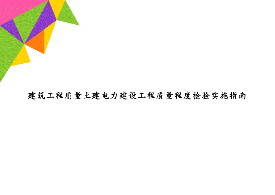 建筑工程质量土建电力建设工程质量程度检验实施指南_第1页