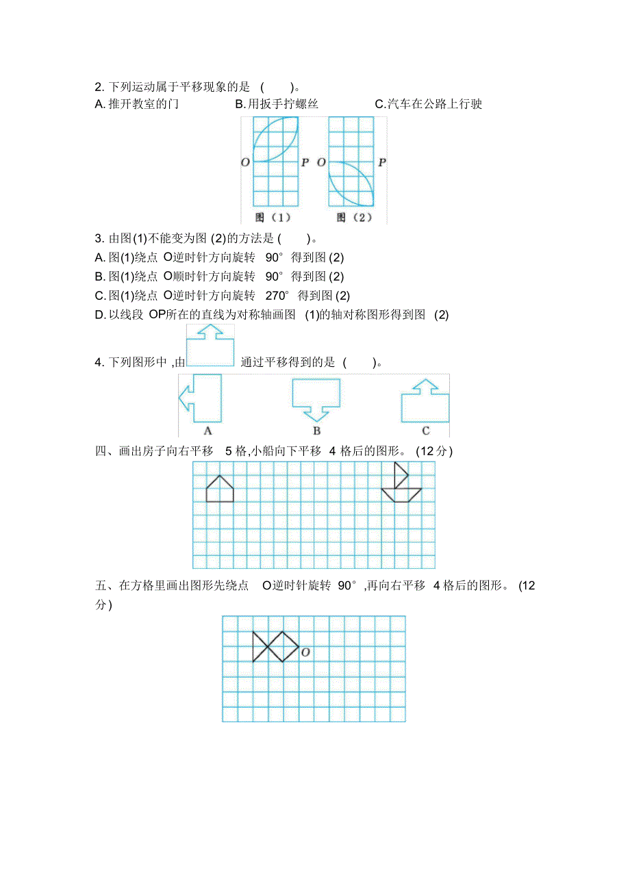 新北师大版小学六年级下册数学第三单元图形的运动带参考答案_第2页
