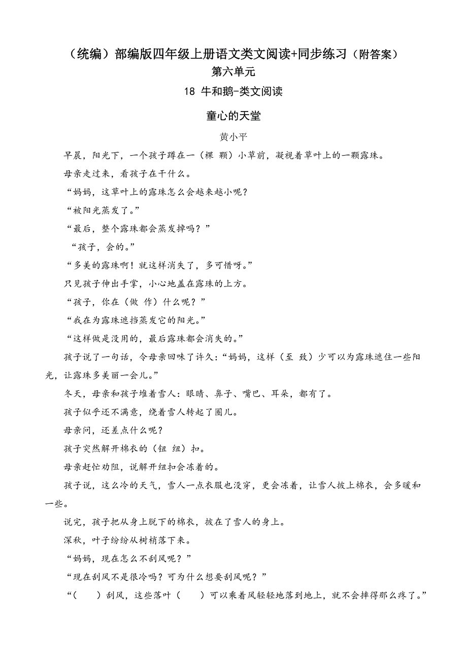 【（统编）部编版四年级上册语文】第六单元类文阅读题+同步练习（附答案）_第1页