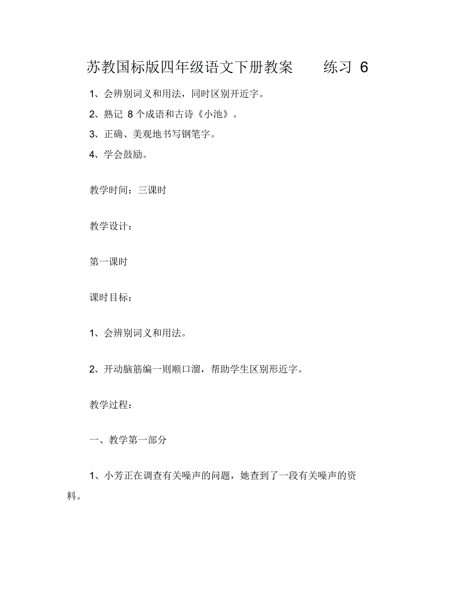 苏教国标版四年级语文下册教案练习6_第1页