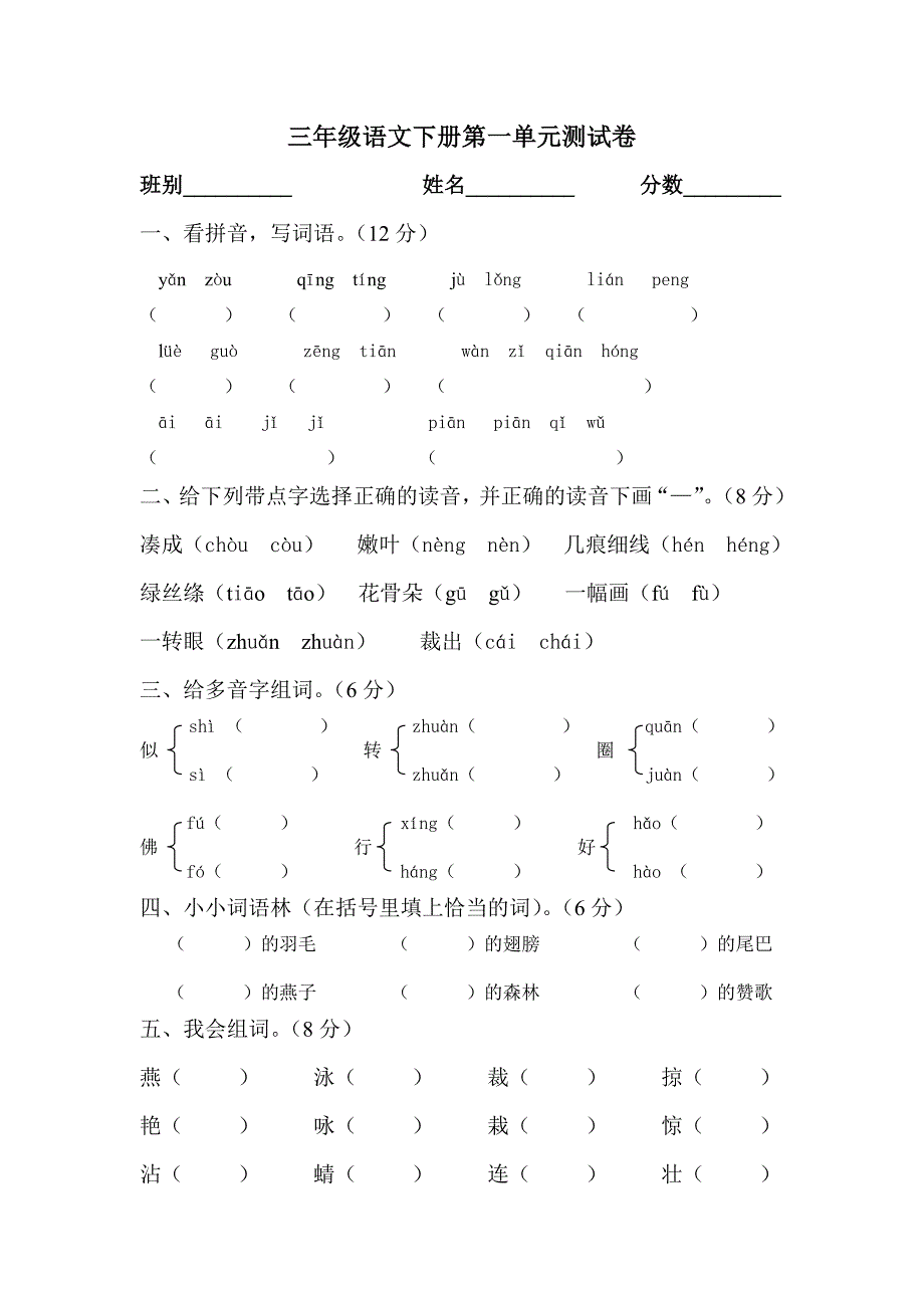 小学三年级语文下册1-8单元测试卷_第1页