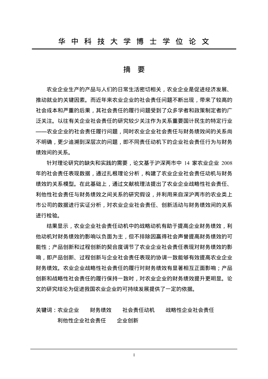 农业企业的社会责任丶创新与财务绩效关系研究_第2页