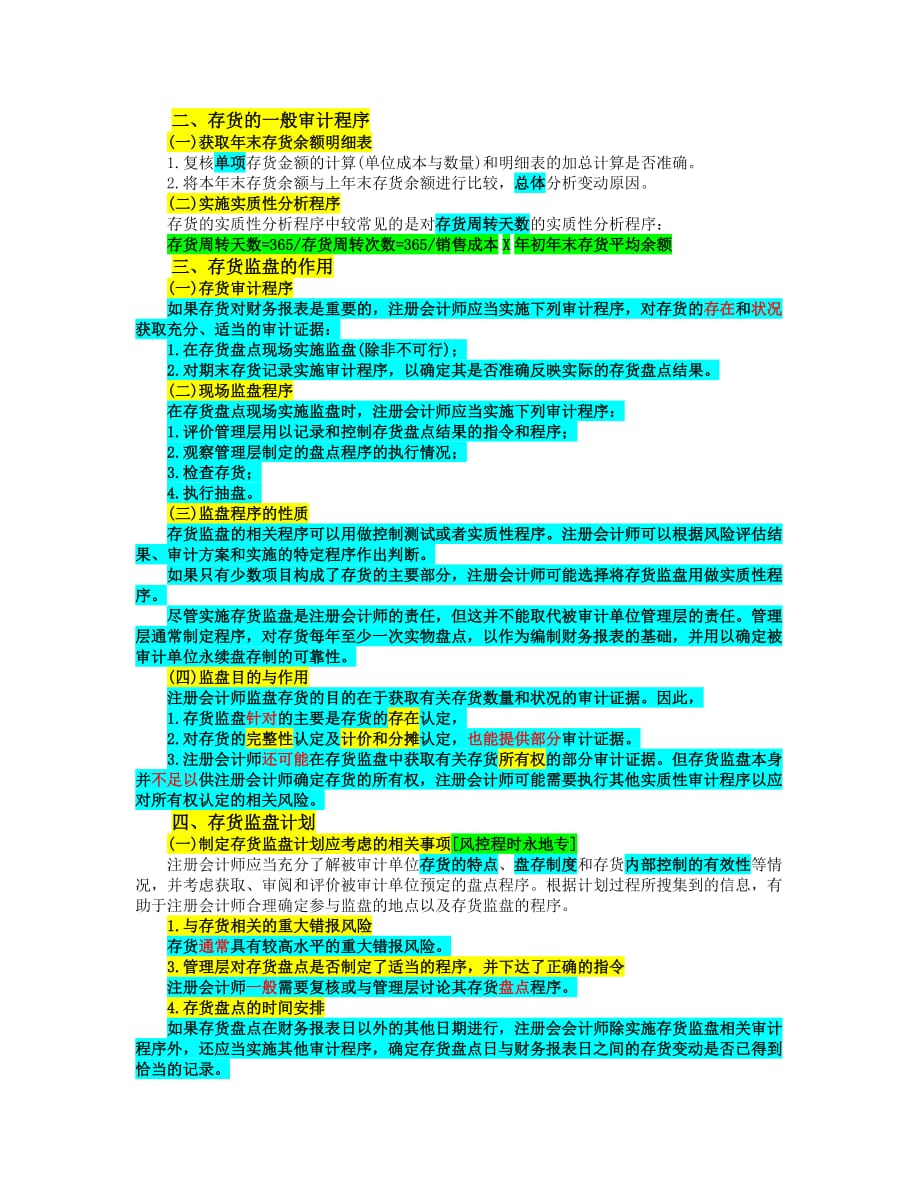 第十一章-生产与存货循环的审计(记忆版)_第4页