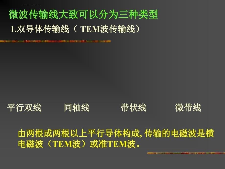 微波技术与天线第一章第一节课件_第5页