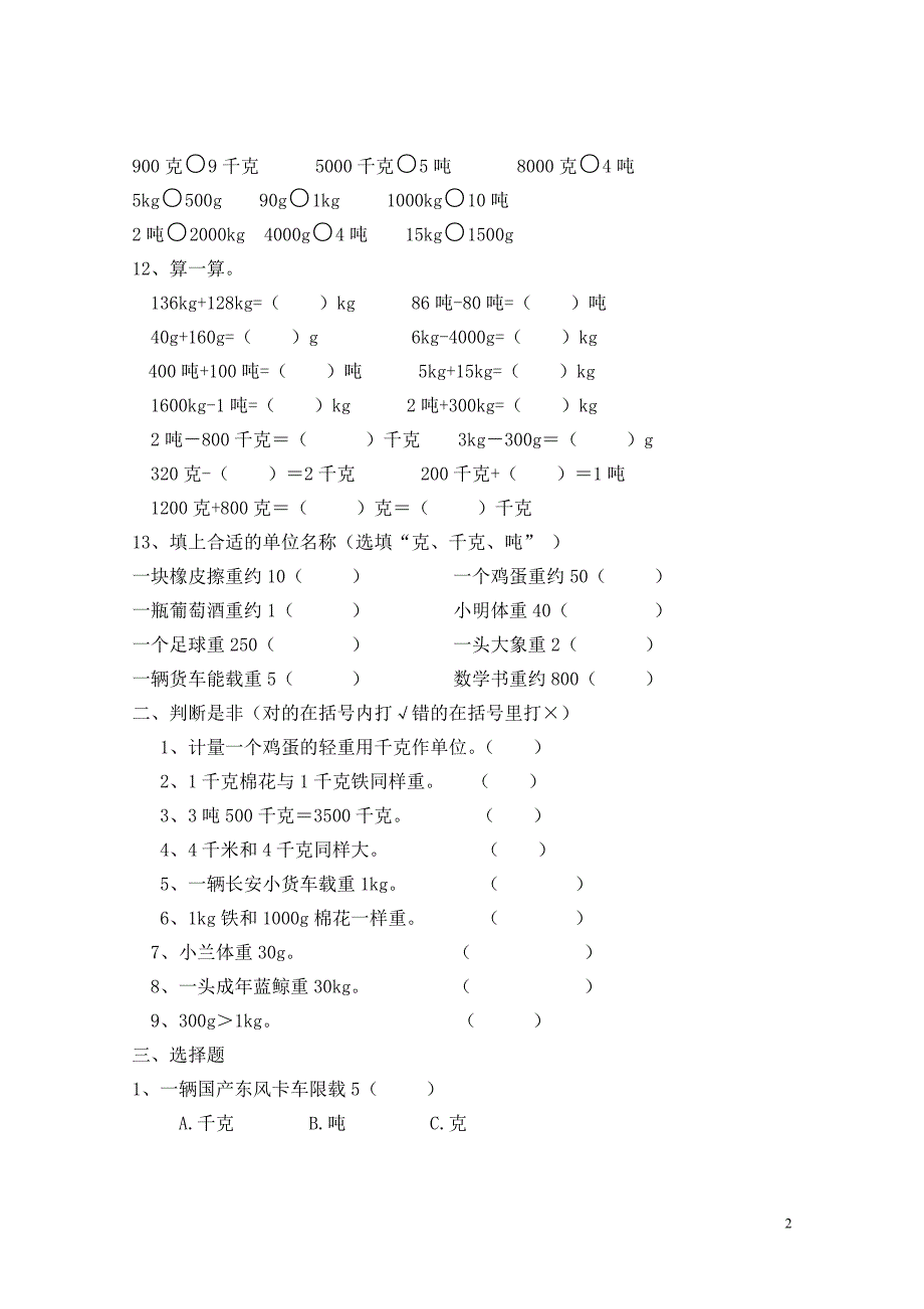 西师版三年级数学上册第一单元检测题_第2页