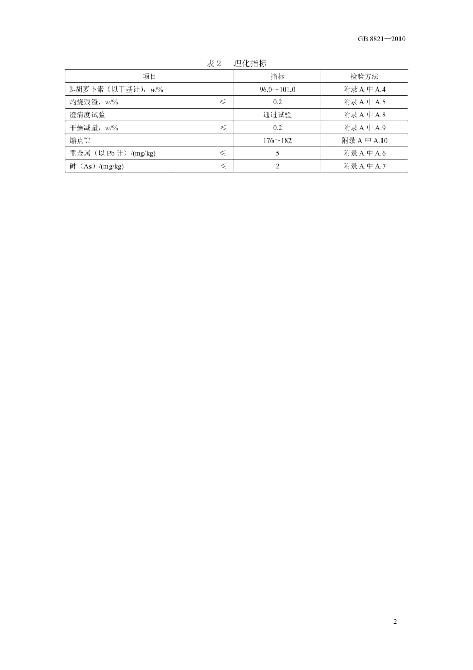 《食品添加剂β-胡萝卜素》标准文本_第4页