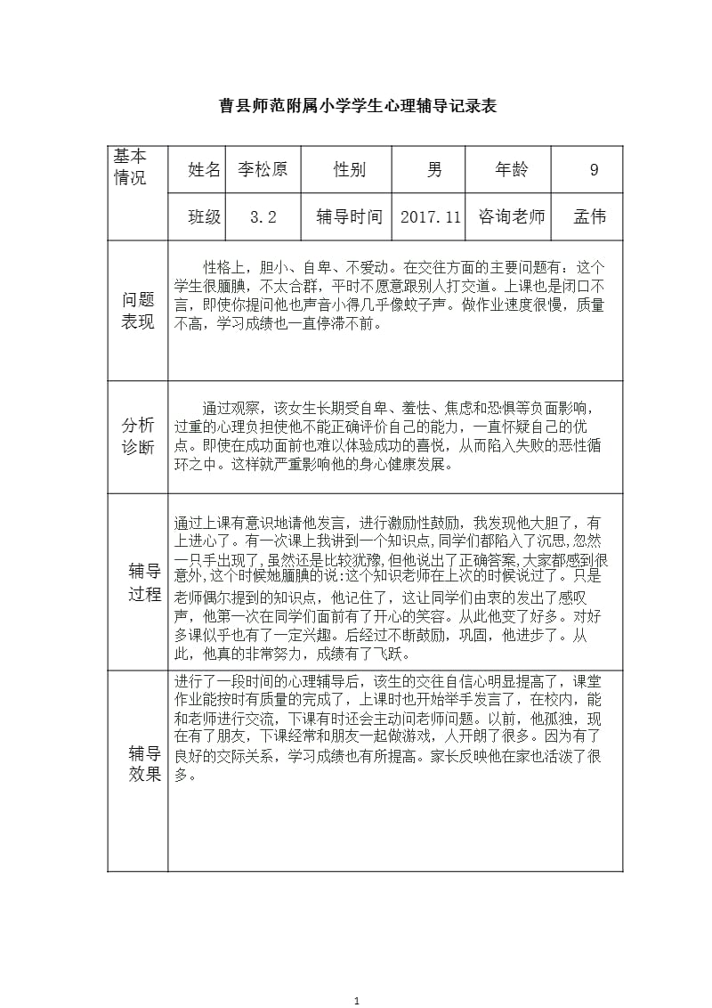 小学生心理辅导记录表15（2020年整理）.pptx_第1页