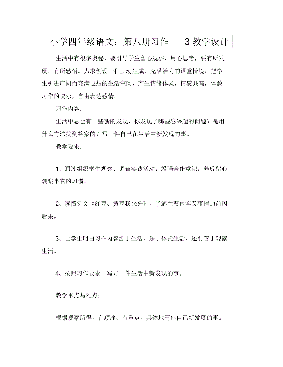 小学四年级语文：第八册习作3教学设计_第1页