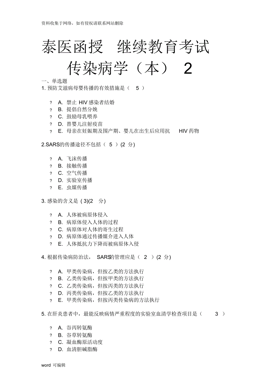 泰医继续教育考试传传染病学(本)2复习过程_第1页