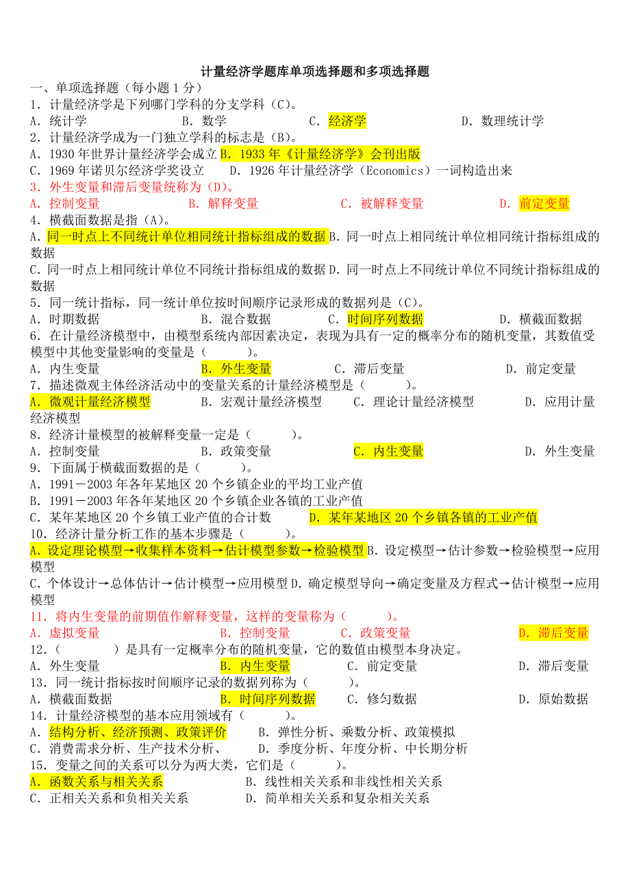 计量经济学题库--单项选择题和多项选择题_第1页