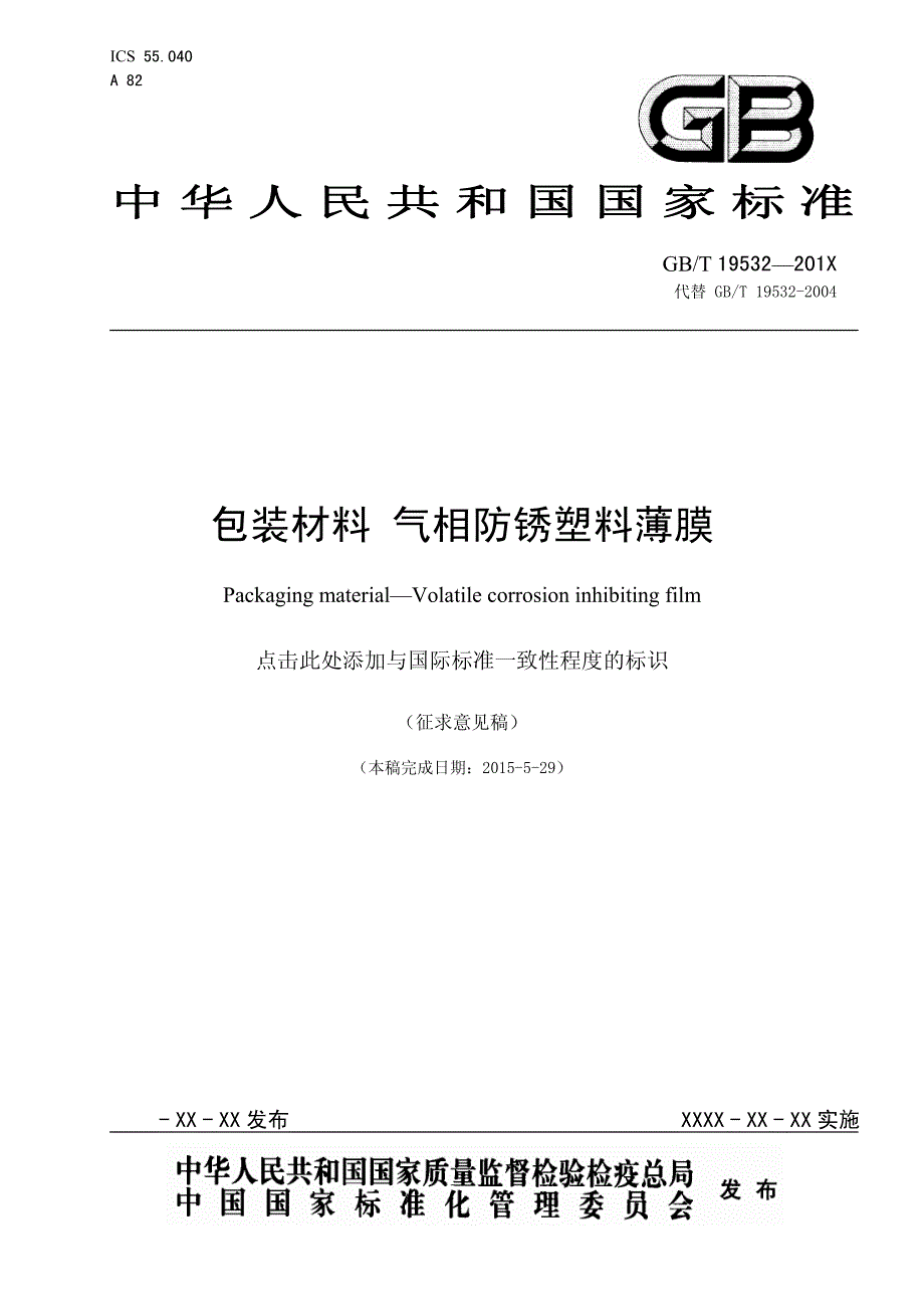 包装材料 气相防锈塑料薄膜_第1页