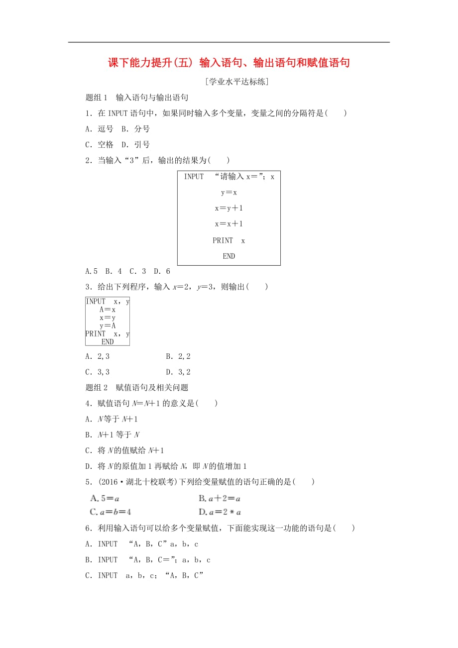 高中数学 课下能力提升（五）输入语句、输出语句和赋值语句 新人教A版必修3_第1页