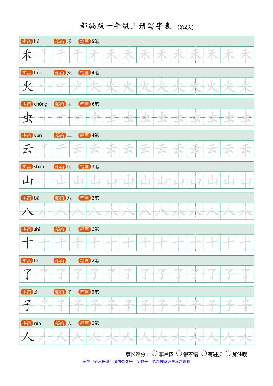 部编版小学语文一年级上册写字表_第2页