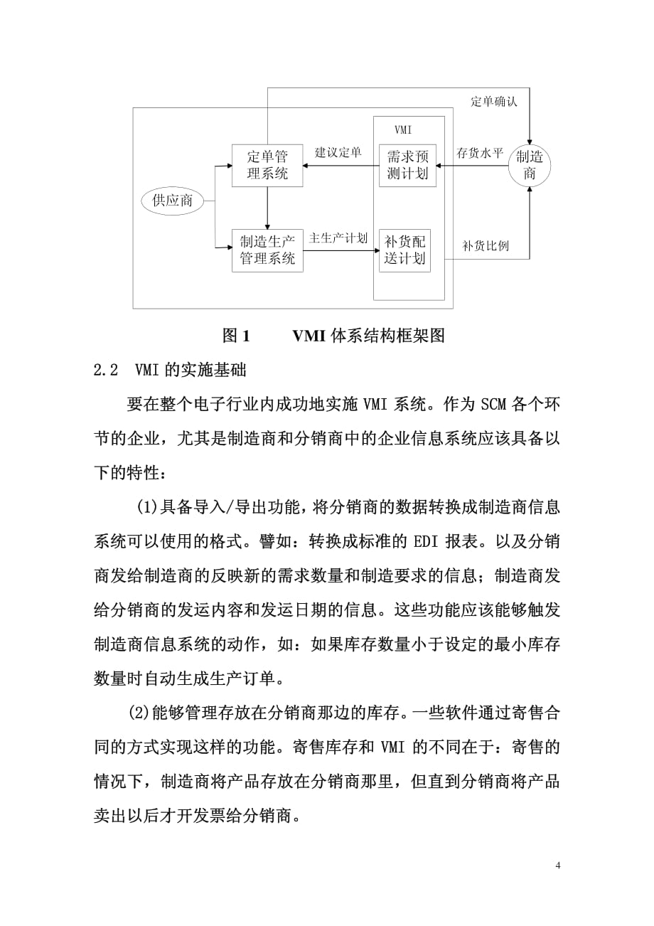 VMI在现代电子行业库存管理中的应用_第4页