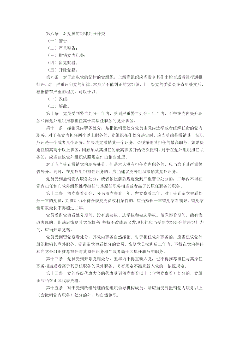 {实用文档}中国共产党纪律处分条例._第2页