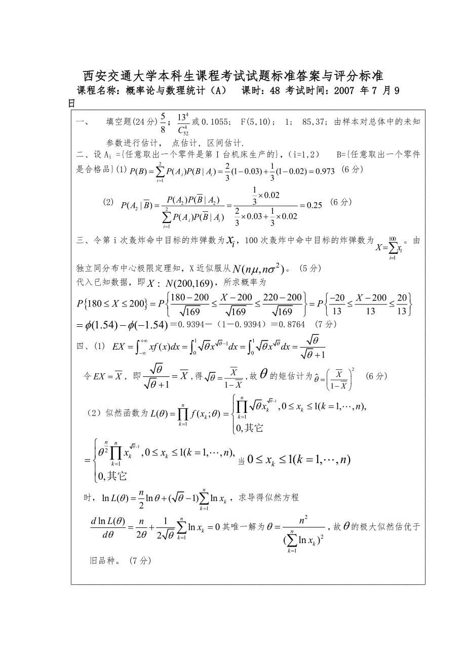 西安交通大学2007-2011概率论与数理统计期末试题及答案_第5页