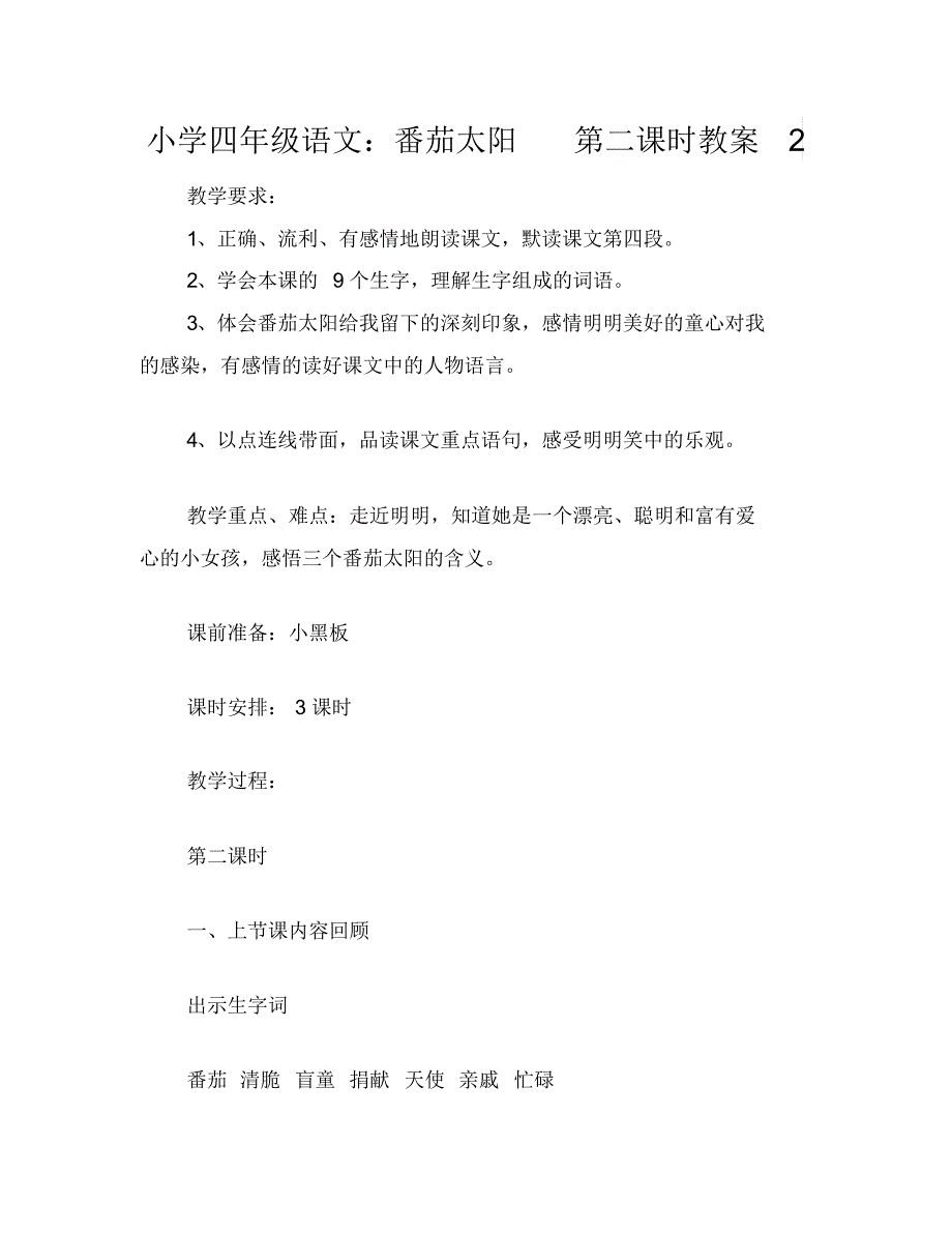 小学四年级语文：番茄太阳第二课时教案2_第1页