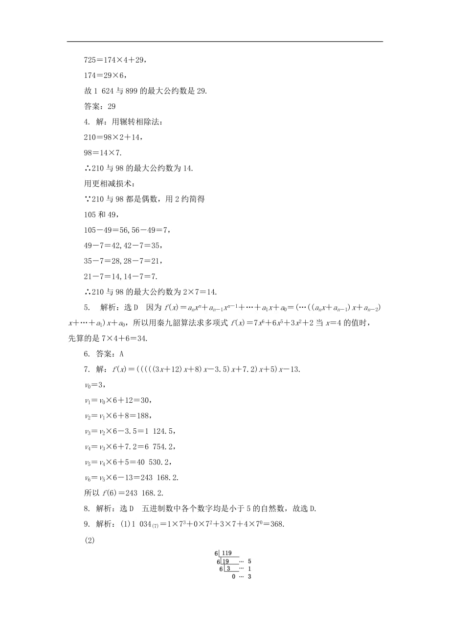 高中数学 课下能力提升（八）算法案例 新人教A版必修3_第3页