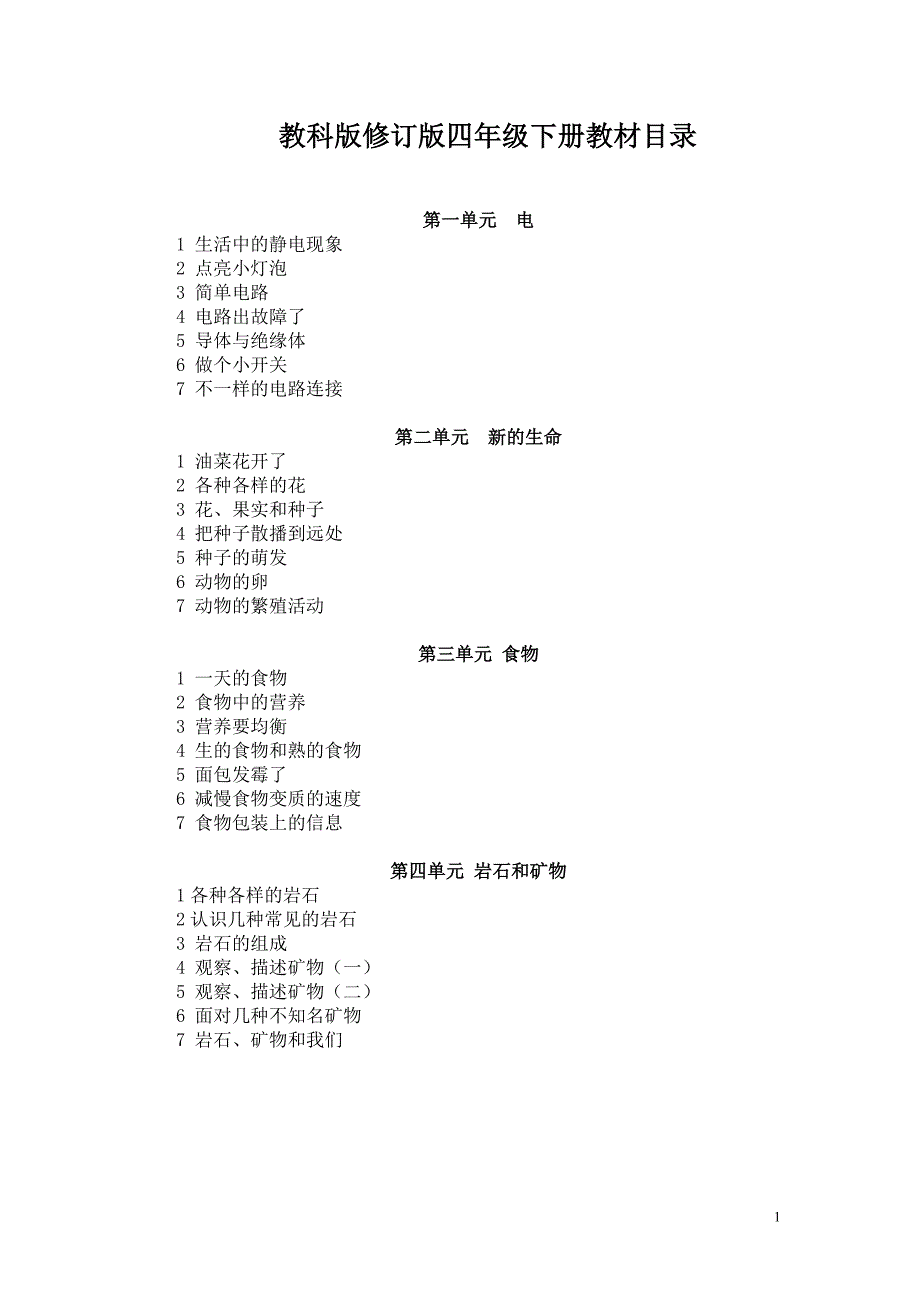 四年级下册科学全册教案(含-教学反思)_第1页