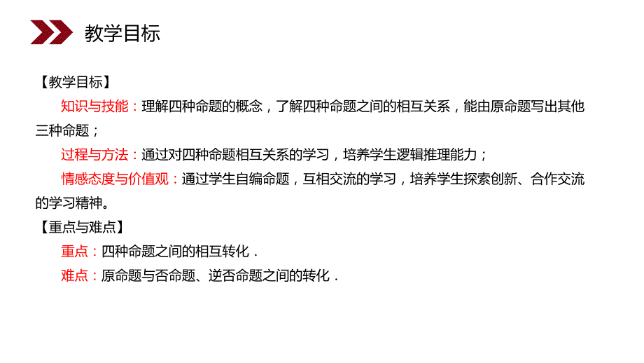 人教版高中数学常用逻辑用语四种命题教案_第2页