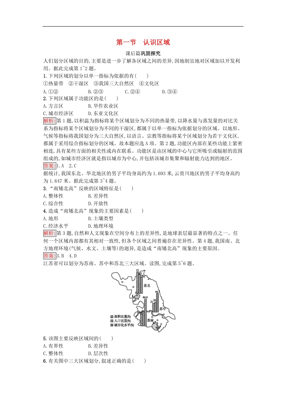 高中地理 第一单元 区域地理环境与人类活动 1.1 认识区域试题 鲁教版必修3_第1页