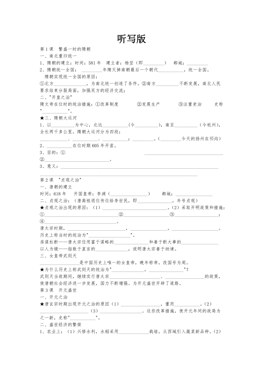 人教版初一历史下册听写版_第1页