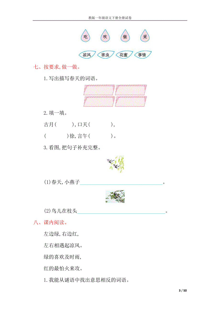 新版人教版一年级语文下册全册试卷(附答案)_第3页