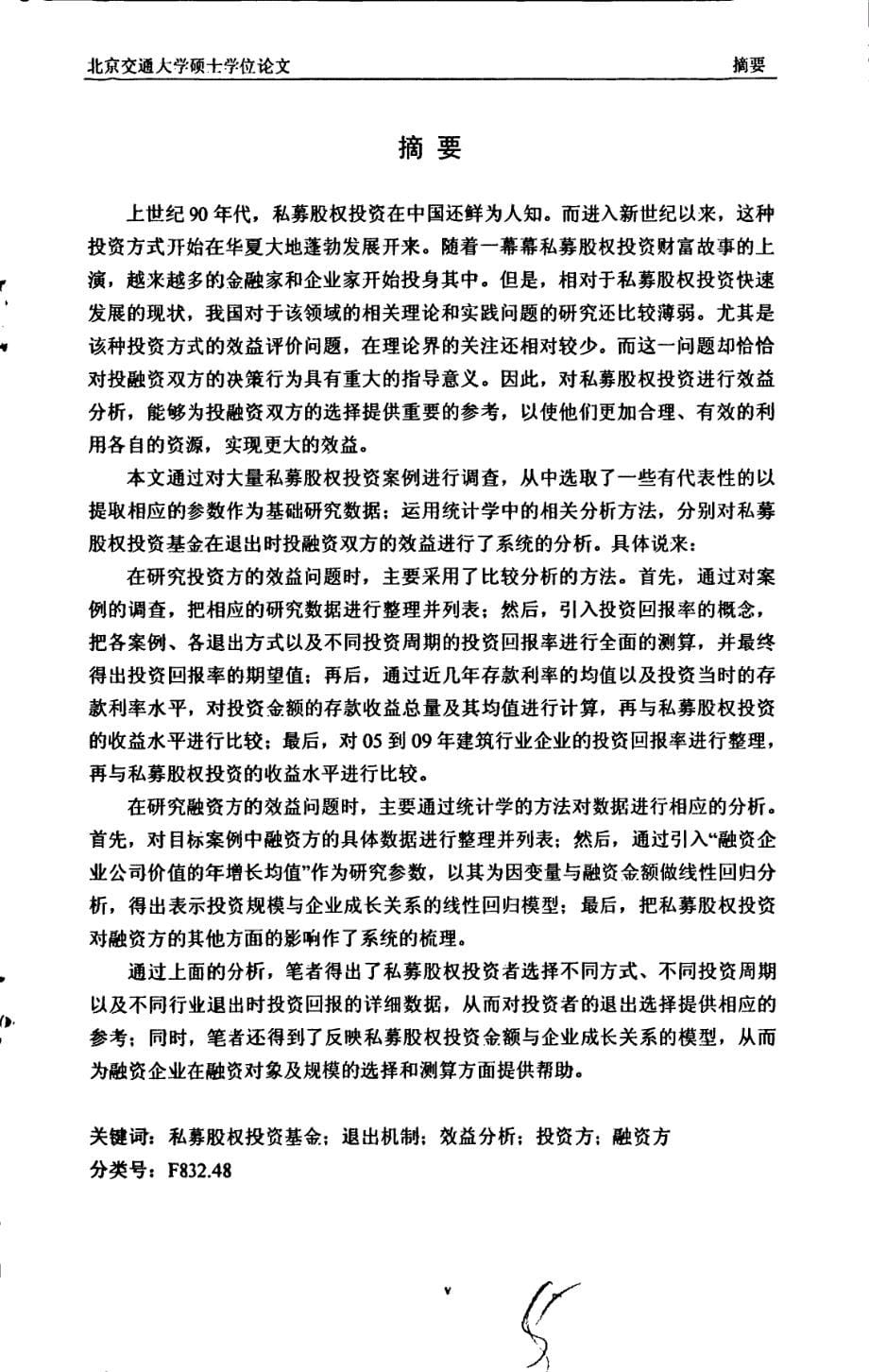 中国私募股权投资效益实证分析_第5页