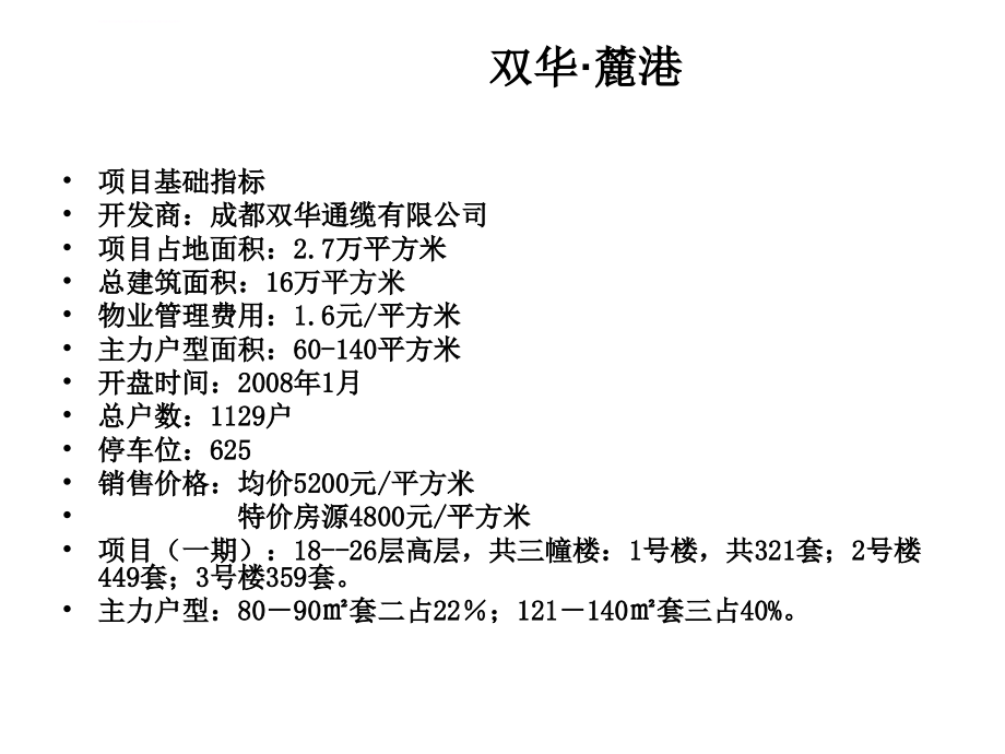 成都南延线市场调查课件_第4页