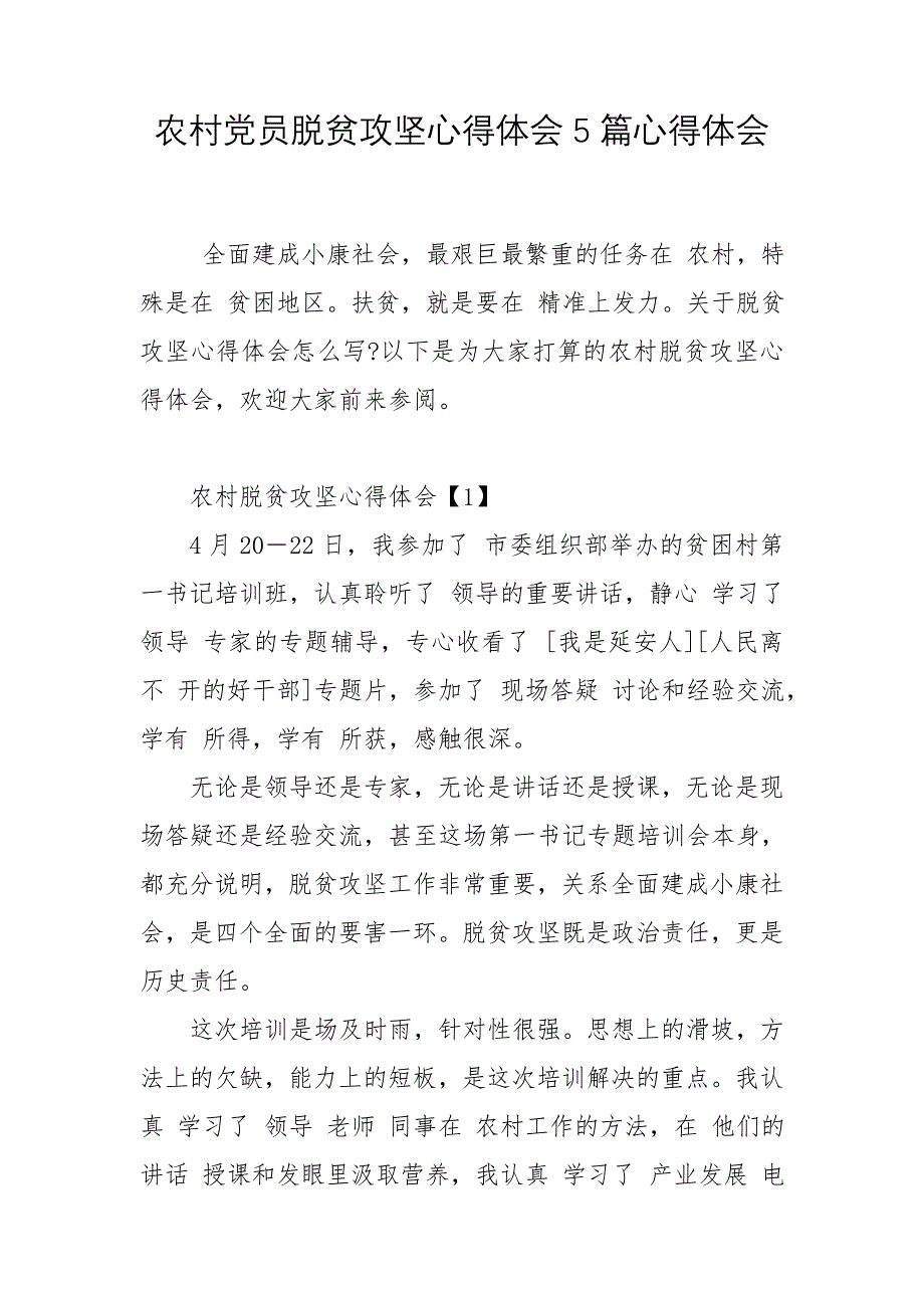 农村党员脱贫攻坚心得体会5篇心得体会_第1页