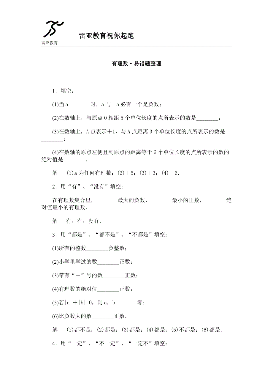 初一有理数练习题-初一有理数习题(最新编写)_第1页